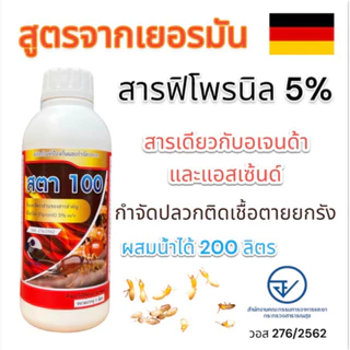 สตา100 ฟิโพรนิล5% น้ำยากำจัดปลวก สูตรน้ำไม่มีกลิ่น สูตรน้ำติดเชื้อตายยกรังใช้ในบ้าน