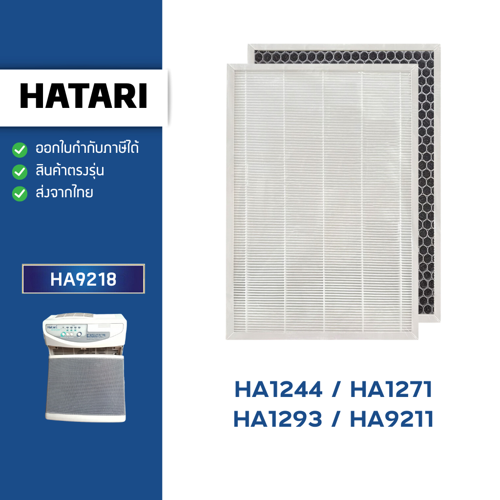 แผ่นกรองอากาศ HATARI HA-9218 สำหรับ รุ่น HA1244, HA1271, HA1293, HA9211