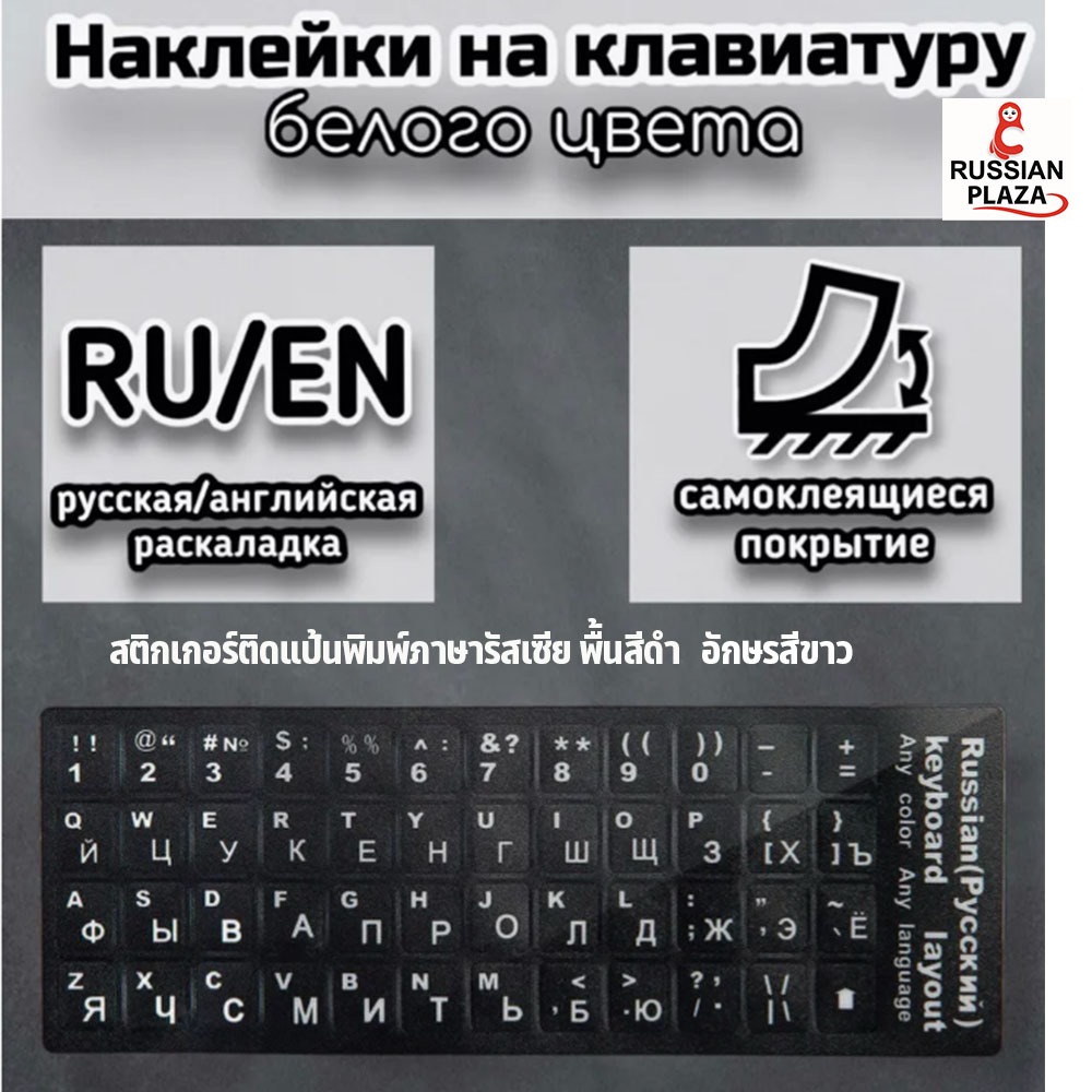 Keyboard stickers (Russian language) Stickers / Russian Plaza