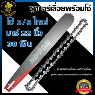 ชุดบาร์พร้อมโซ่เลื่อยยนต์ NIPPON ไทเทเนียม 3/8ใหญ่ & 3/8Pเล็…