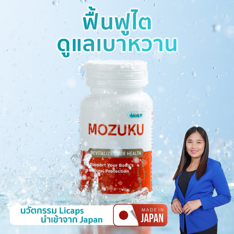 MOZUKU โมซุกุ  ฟูคอยแดน แอสต้าแซนธิน D3 อาหารเสริมดูแลไตเสื่อม เบาหวาน ลดน้ำตาล ฟื้นฟูไต จากญี่ปุ่น