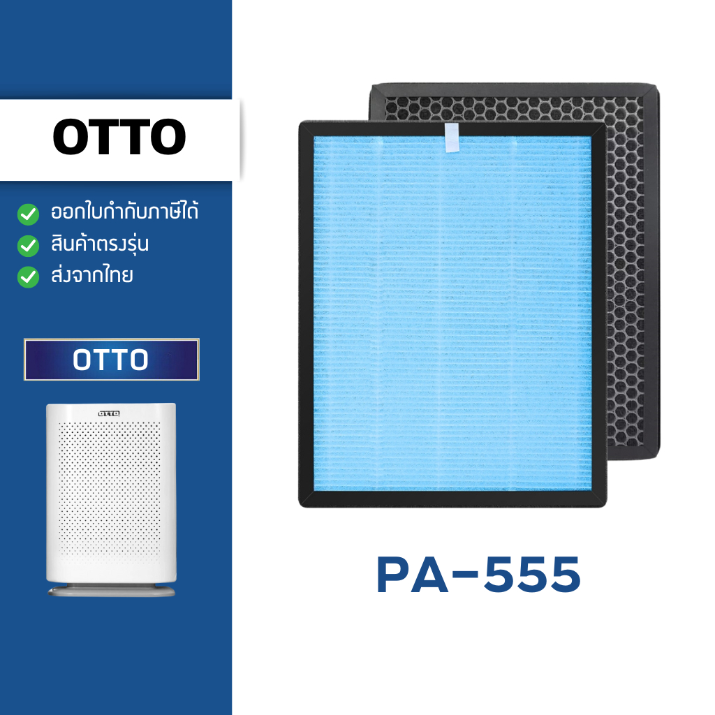 แผ่นกรองอากาศ OTTO รุ่น PA-555 สำหรับ เครื่องฟอกอากาศ ออตโต้ กรอง 4 ชั้น HEPA H13 Filter กรองฝุ่น PM2.5