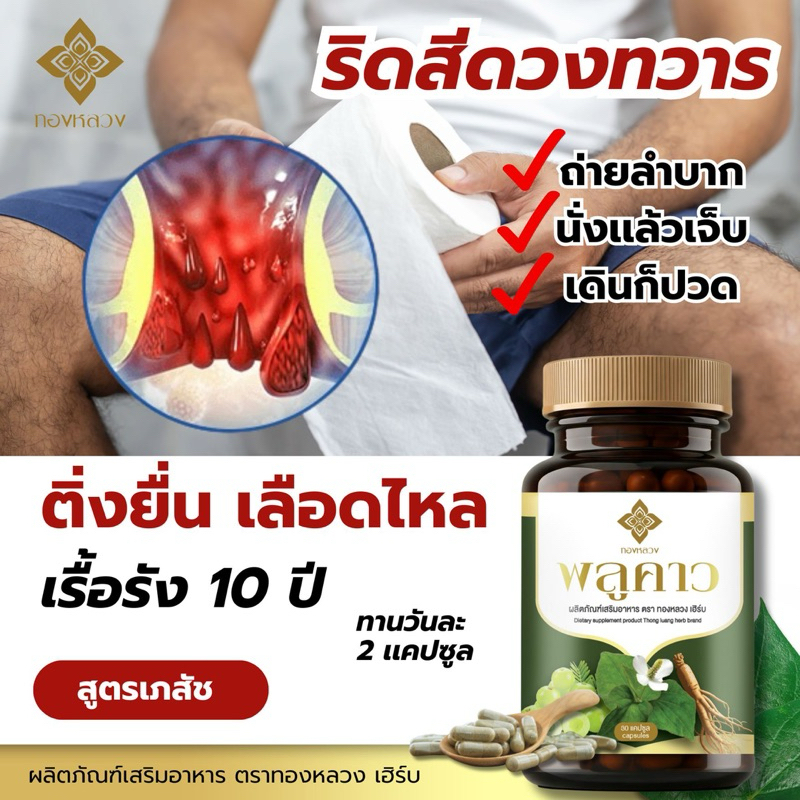 💢พลูคาวเเคปซูล ตราทองหลวง สูตรเภสัช ของเเท้✅