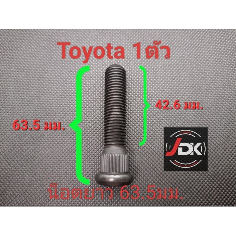 แกนน็อตล้อตัวผู้โตโยต้า(toyota) แบบยาวพิเศษ M12x1.5