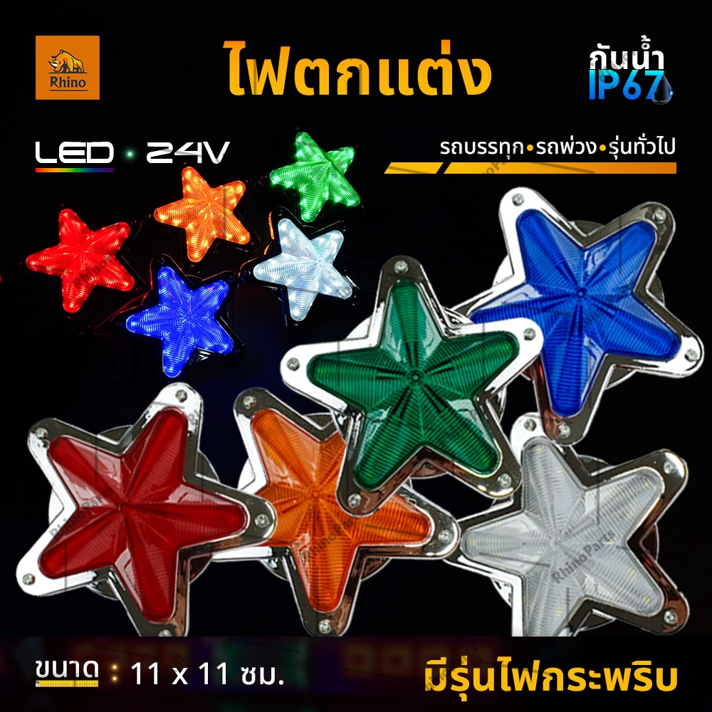 ไฟตกแต่งรถ 1ชิ้น 24V LED ไฟดาวแต่งรถบรรทุก ไฟประดับ ไฟติดรถบรรทุก รถพ่วง หรือรุ่นทั่วไป (Star)