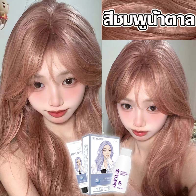 สีน้ำตาลอมชมพูSTYLEFIT สีย้อมผม ไม่จำเป็นต้องฟอกขาวอ่อนโยนไม่ระคายเคือง ยาย้อมผม ครีมย้อมผม สีชมพูน้ำตาล