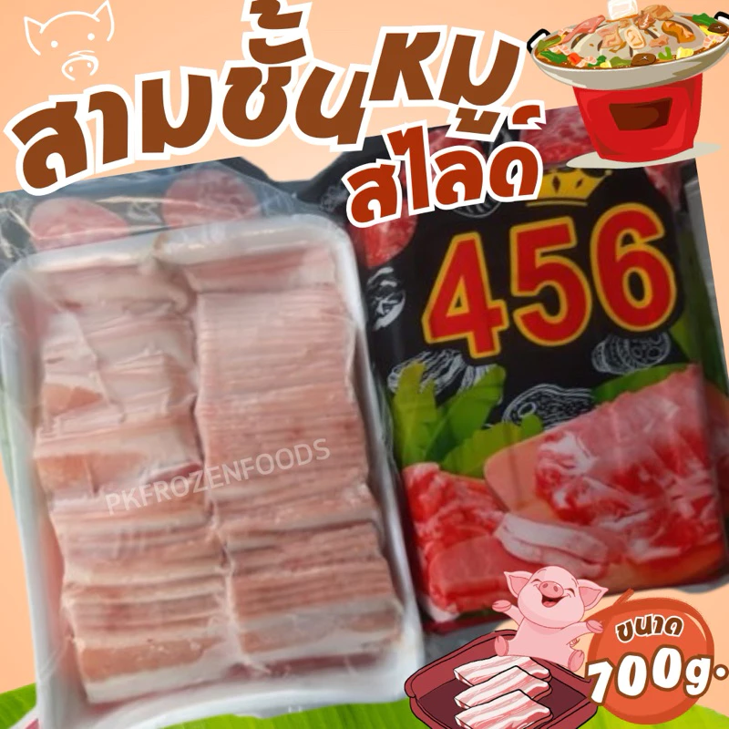 สามชั้นสไลด์กระทะ (700g.)456 🐷⚡️ส่งด่วน🏆ขายดีอันดับ1⭐️ปิ้งย่าง ชาบู หมูกระทะ🔥ค่าส่งเหมา✅คละได้ทั้งร้าน 🚚💨ส่งขนส่งแช่เย็น