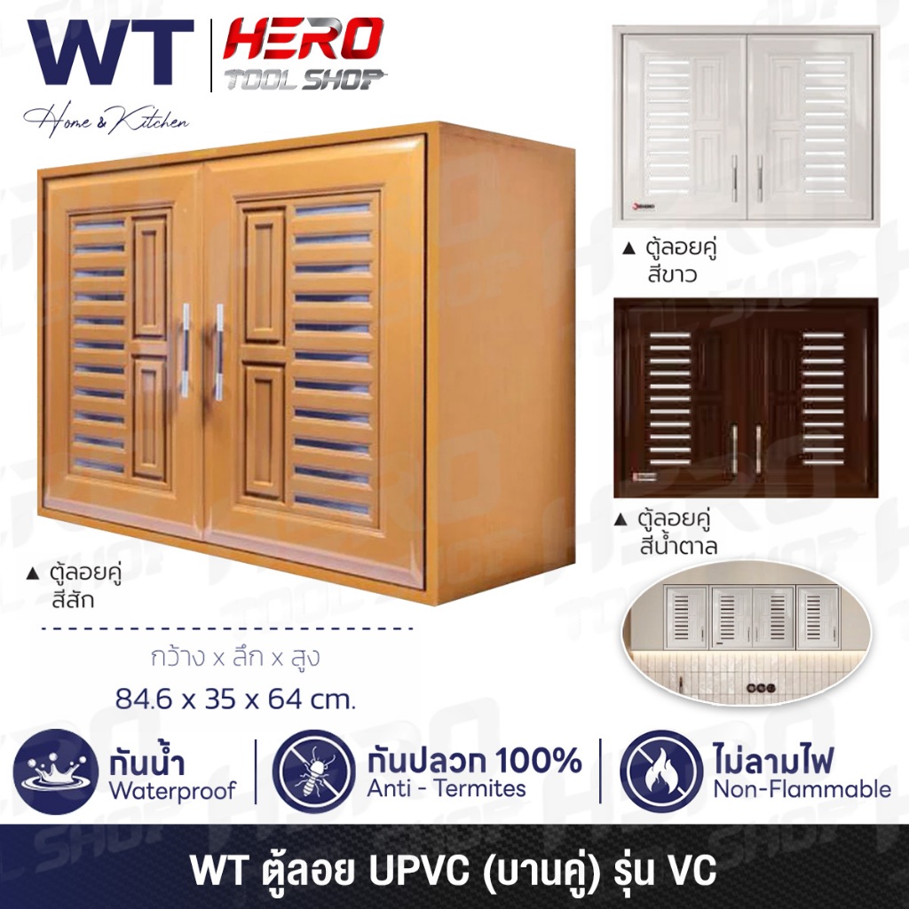 WT (RHINO) ตู้ลอยคู่ ตู้แขวน UPVC ขนาด 84.6 x 35 x 64 ซม. รุ่น VC ++กันน้ำ กันปลวก ไม่ลามไฟ++