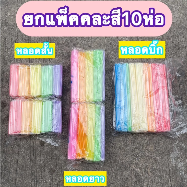[ถูกสุด] หลอด หลอดดูดน้ำ (แบบสั้น ยาว บิ๊ก) หลอดชานม ขายทีละ10ห่อ หลอดพลาสติกคละสี หลอดทำโมบายหลอดเสียบไม้กฐิน
