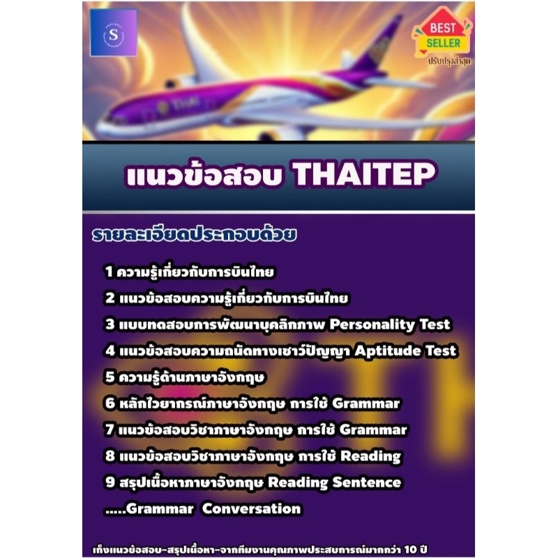 แนว ข้อสอบ  Thai Tep