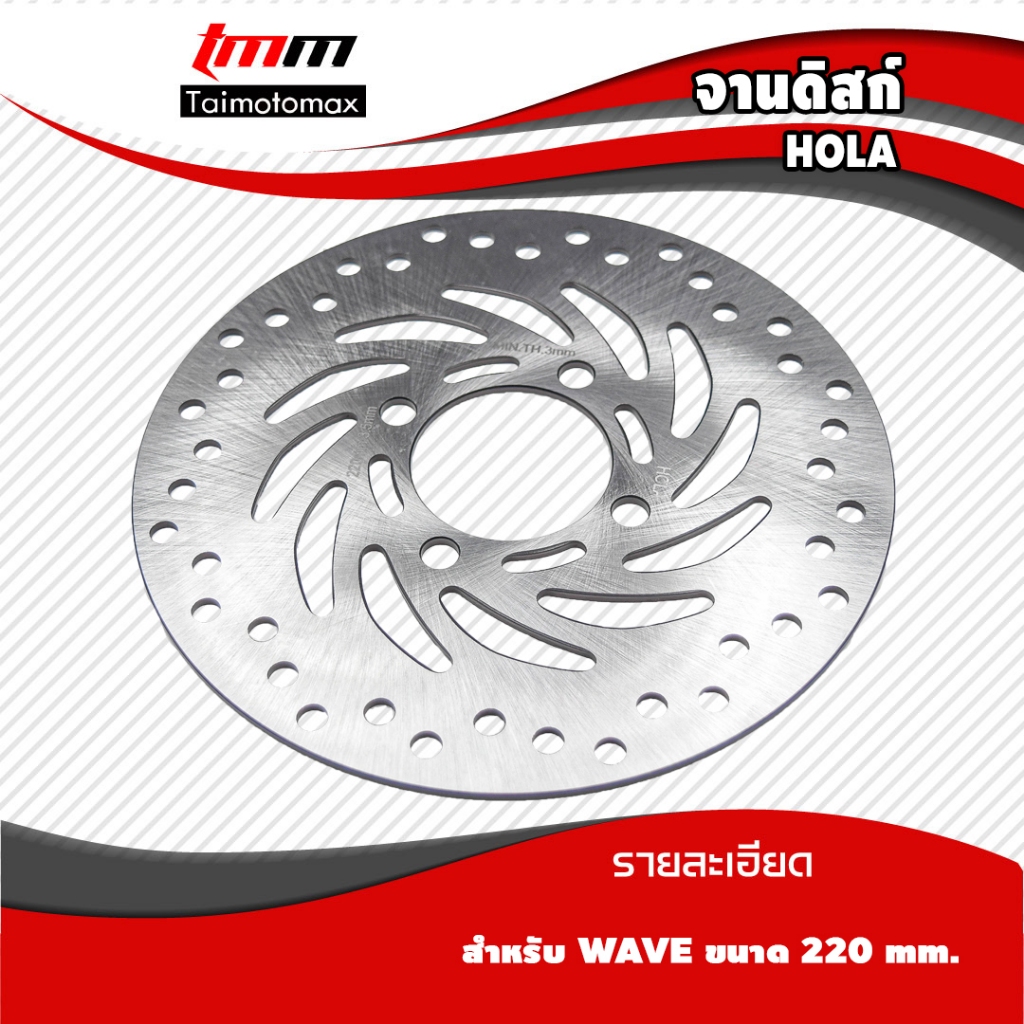 จานดิสเบรคเดิม Wave จานดิสเบรคเวฟ 110-I NEW , WAVE125-I , NEW(ปลาวาฬ) ขนาด 220*3.5 mm.