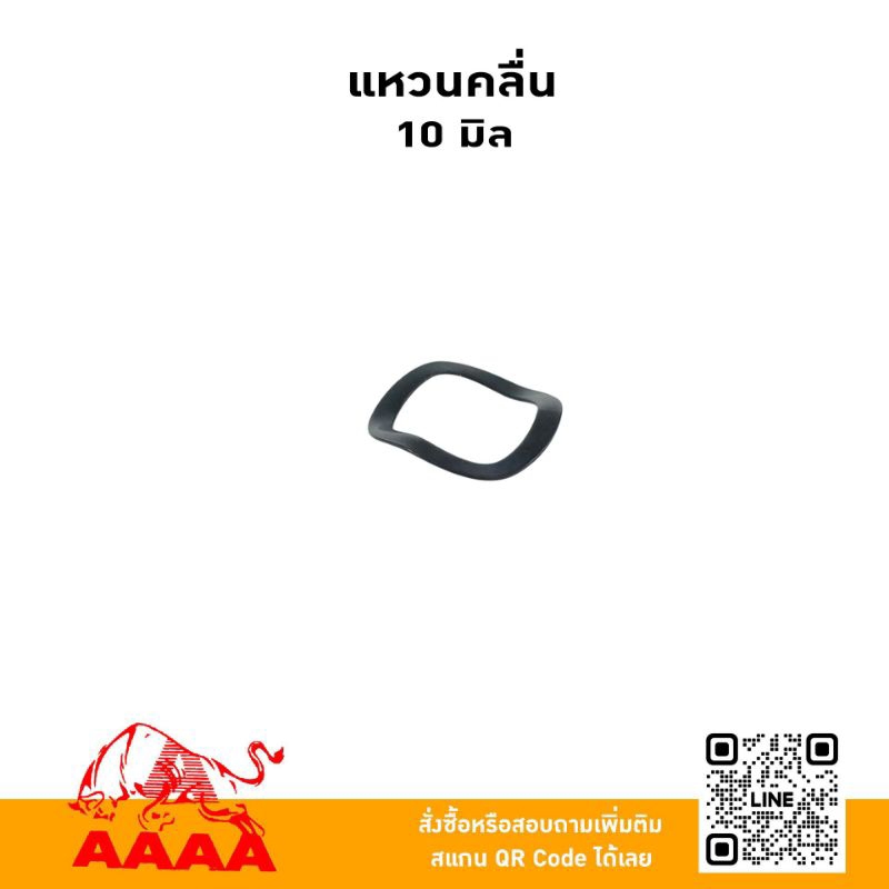 แหวนคลื่นรองสกรูคลัช 10 มิล ใช้ได้ TD40,T200,G4K,CG328,UT31,GX35 (บรรจุ แพ๊กละ 10อัน ขายเป็นแพ๊ค)
