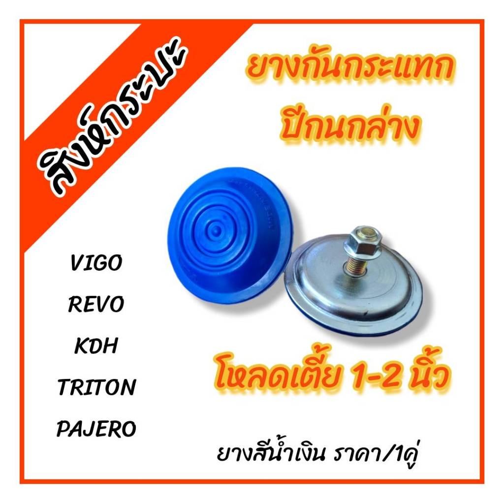 สีน้ำเงิน ยางกันกระแทกปีกนกล่างโหลดเตี้ย1-2 นิ้ว วีโก้ เคดีเอช ไทรทัน ปาเจโร่ รีโว่ (TIGER VIGO REVO TRITON PAJERO KDH)