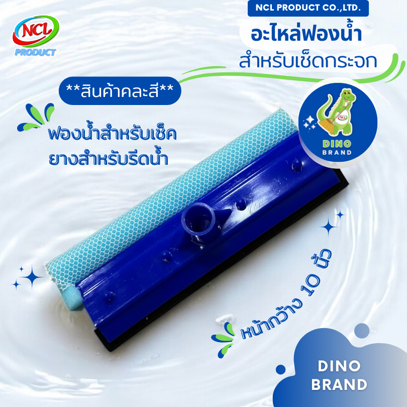 อะไหล่หัวเช็ดกระจก ***สินค้าคละสี*** มีฟองน้ำและยางรีดน้ำ หัวหมุนเกลียวเส้นผ่านศูนย์กลาง 2 ซม. พร้อมส่ง DINO BRAND