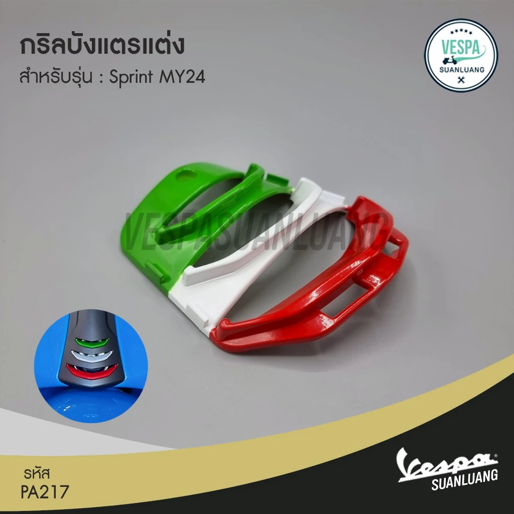 กริลบังแตรแต่ง Vespa Sprint 125/150 / Primavera 150 MY24 thumbnail 3