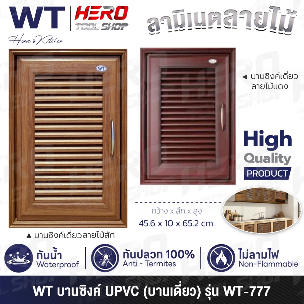 WT (RHINO) บานซิงค์ บานซิงค์เดี่ยว UPVC ขนาด 45.6X10X65.2 ซม. รุ่น WT-777 ++กันน้ำ กันปลวก ไม่ลามไฟ++