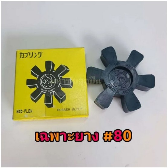 ยางยอย KR-80 NEO FLEX OSAKA ยางยอยคัปปิ้ง ยอยยาง KR80 เคอา80 เฉพาะยาง ยาง6แฉก ยาง80