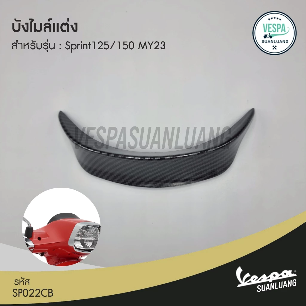 บังไมล์แต่ง Vespa Sprint 125/150 MY23 SP022CB thumbnail 4