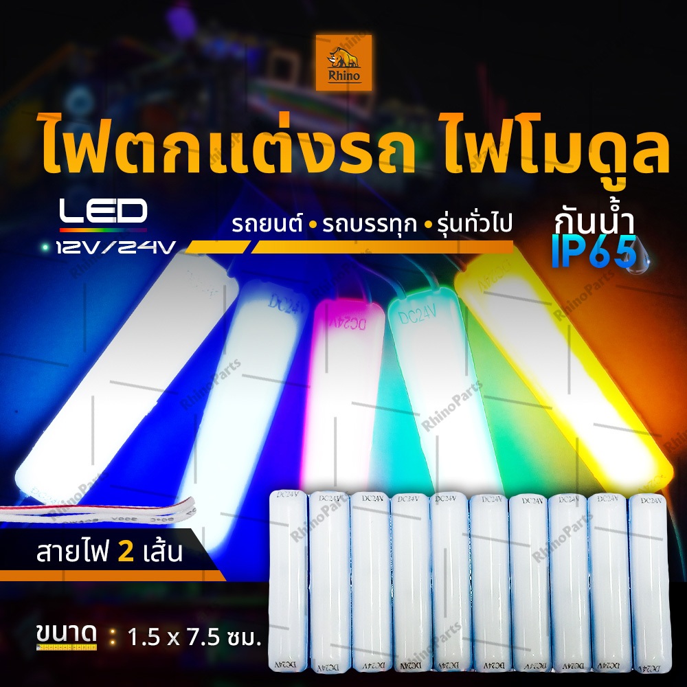 ไฟตกแต่ง 1ชิ้น 12Vและ24V LED ไฟโมดูล ไฟประดับติดรถยนต์ รถมอเตอร์ไซค์ รถบรรทุก และรุ่นทั่วไป (Stromy)
