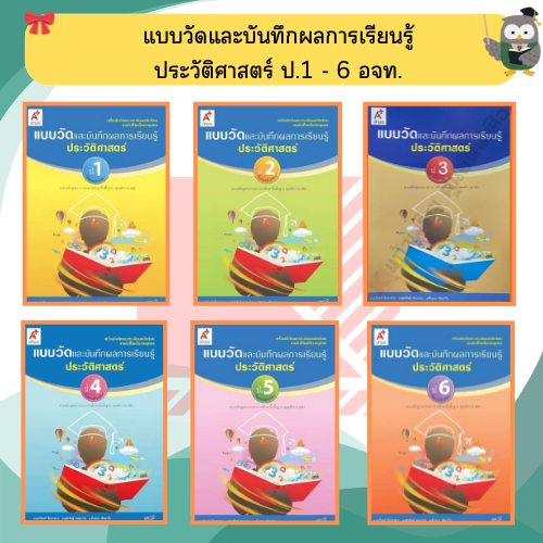 แบบวัดและบันทึกผลการเรียนรู้ ประวัติศาสตร์ ป.1-ป.6 #อจท