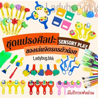 แปรงฟองน้ำศิลปะ ชุดแปรงศิลปะ ของเล่นจิตรกรตัวน้อย Sensory Pl…