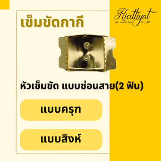 เข็มขัดข้าราชการหัวครุฑสีทอง[พร้อมสาย,พร้อมใส่]