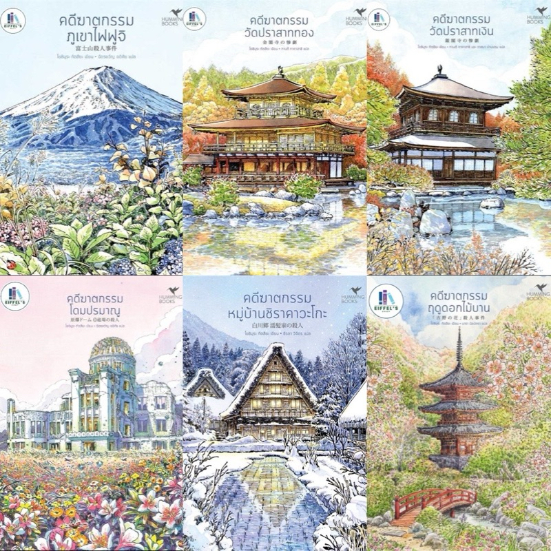 ✨คดีฆาตกรรมภูเขาไฟฟูจิ   คดีฆาตกรรมโดมปรมาณู  คดีฆาตกรรมวัดปราสาททอง  คดีฆาตกรรมวัดปราสาทเงิน  Tatsuya Yoshimura