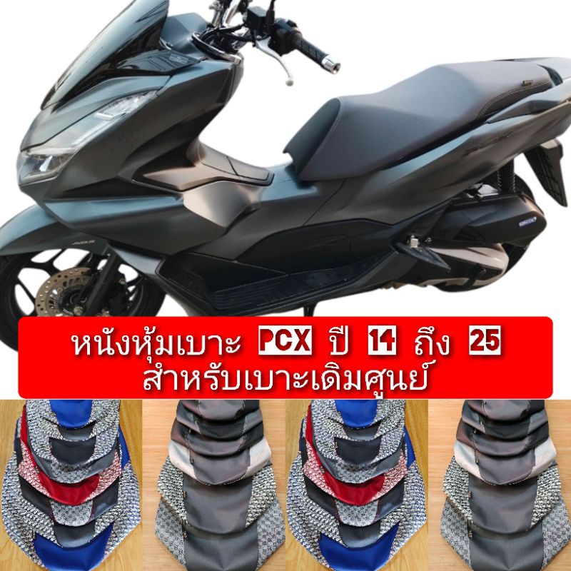 หนังหุ้มเบาะ PCX ปี 14-25สำหรับเบาะเดิมและเบาะเดิมปาดกลางหนังเลดเดอร์ดำหนังเทาตัดลายแฟชั่นไม่ใช่ยางยืด ราคา ถูกที่สุด ดีลบีเคเค แกลเลอรีภาพที่ 6