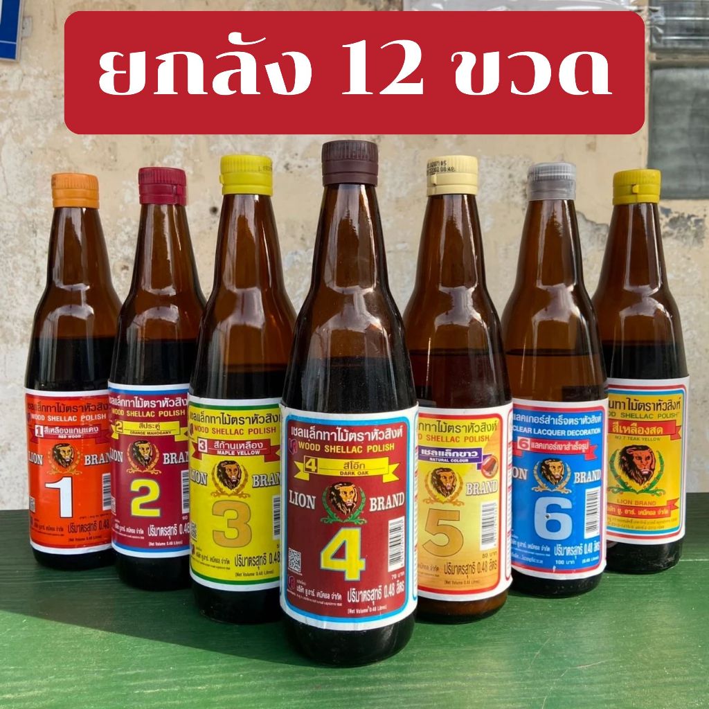 (ยกลัง 12 ขวด)เชลแล็กทาไม้ แชล็ค ชแล็ค แชลคทาไม้ แชล็คทาไม้ ตราหัวสิงห์ แลคเกอร์เงาสำเร็จรูป แบบขวด 0.48 ลิตร