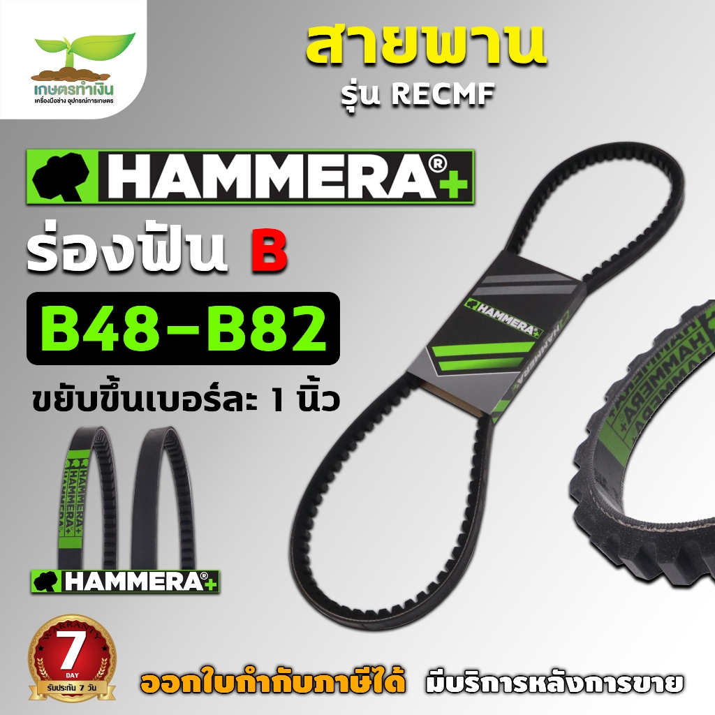 สายพาน HAMMERA+ แท้100% สายพานฟัน ร่อง B เบอร์ 48 – 82 RECMF 8480 – 8820 สายพานขับเคลื่อน สายพานการเกษตร สายพานอุตสาหกรร