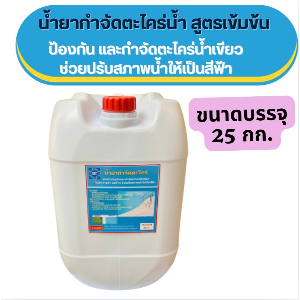 น้ำยากำจัดตะไคร่น้ำสูตรเข้มข้น ป้องกันตะไคร่ และสาหร่ายต่างๆในสระว่ายน้ำช่วยปรับสภาพน้ำให้เป็นสีฟ้าขนาด25กก.
