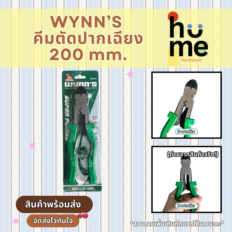 พร้อมส่ง❗️ WYNN’S คีมตัดปากเฉียง 200 mm.