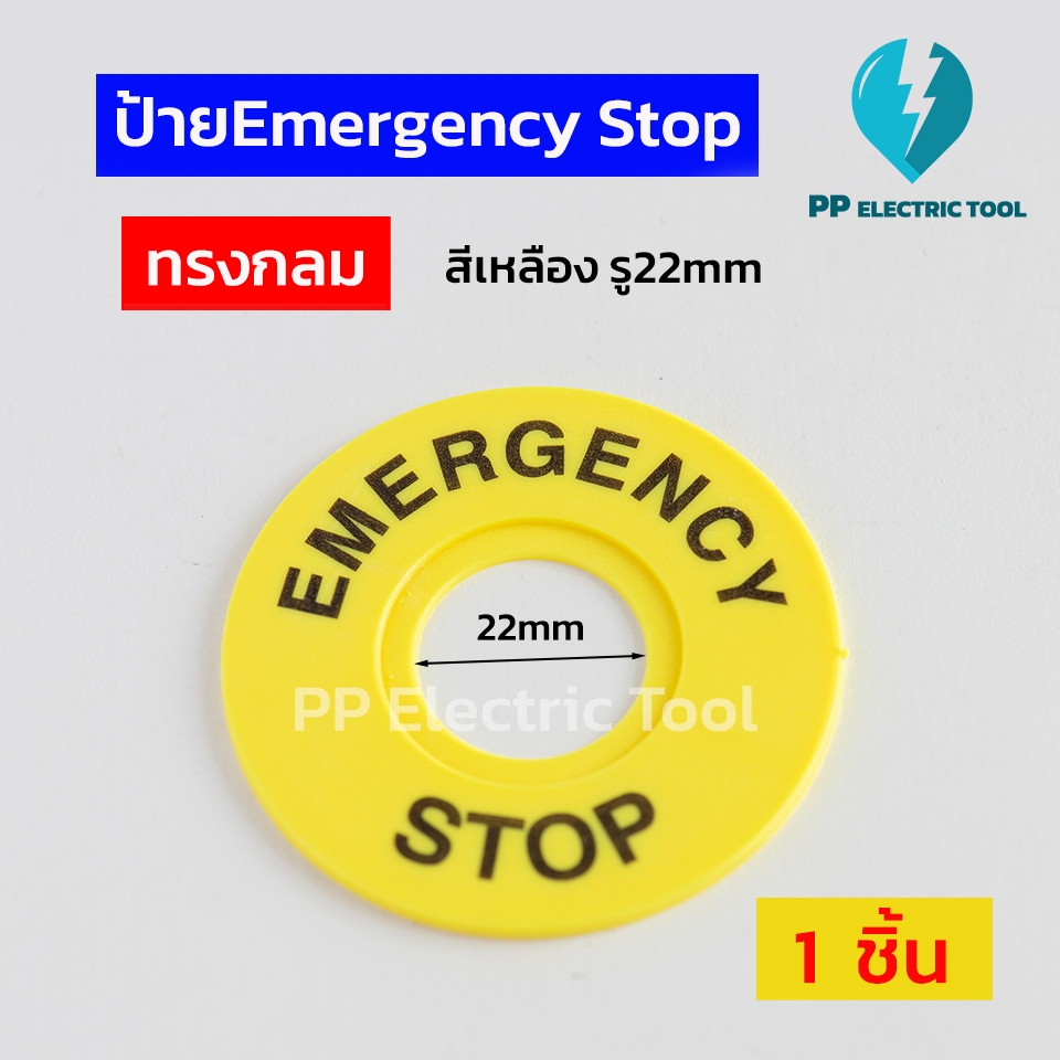 ป้ายEmergency Stop ป้ายวงกลมสีเหลือง รู20mm PPElectrictool พีพี