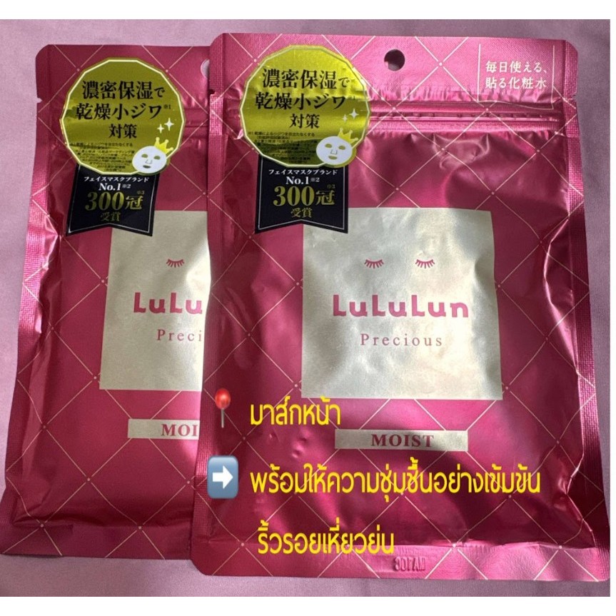 Lululun mask นำเข้าจากญี่ปุ่น