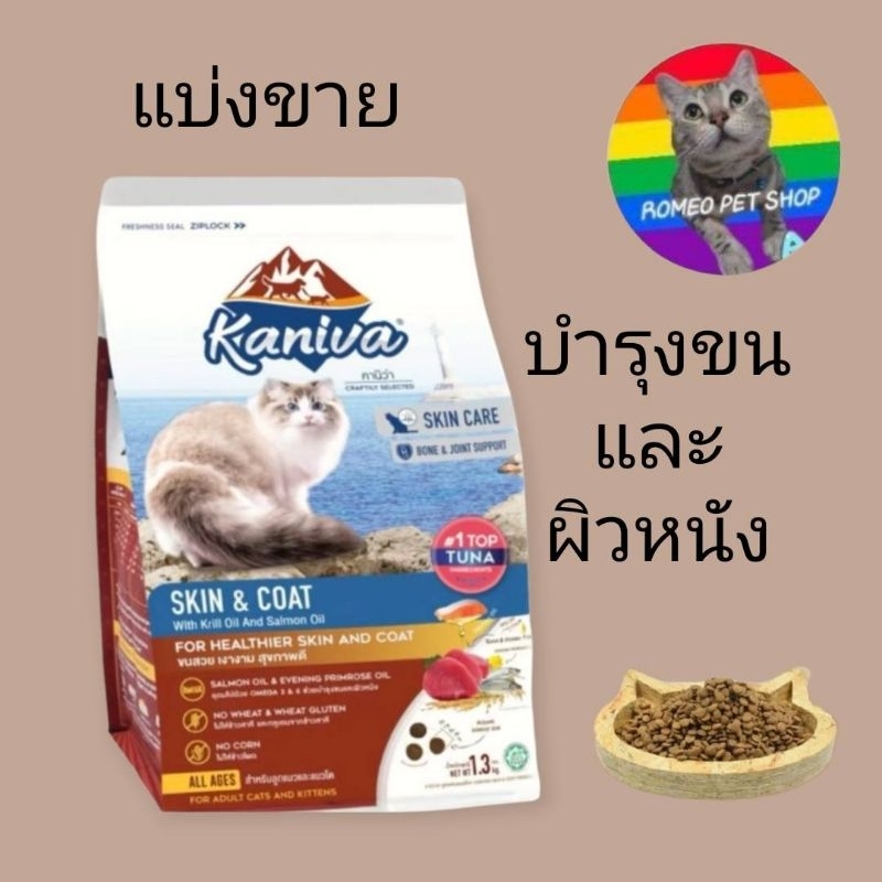 แบ่งขาย อาหารแมวคานิว่า Kaniva Skin & Coat สูตรบำรุงขนและผิวหนัง สำหรับลูกแมวและแมวโต