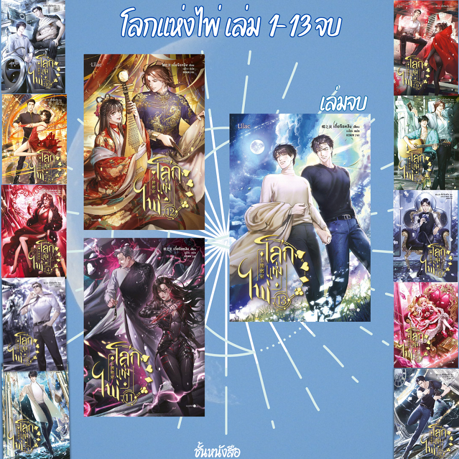 พร้อมส่ง หนังสือ โลกแห่งไพ่ เล่ม1-13 พิมพ์1 (13เล่มจบ) ผู้เขียน เตี๋ยจื่อหลิง (Die Zhiling)สนพ.Lilac