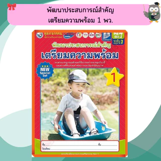NEW SPECIAL SET ชุดกิจกรรมพัฒนาประสบการณ์สำคัญเตรียมความพร้อมอนุบาล เล่ม1-6 #พว #อนุบาล