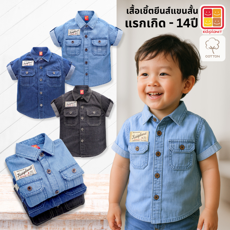 เสื้อเชิ้ตแขนสั้นยีนส์เด็กผู้ชาย ผ้าฝ้าย100% ของแท้จาก KidsplanetOfficial (2181S)
