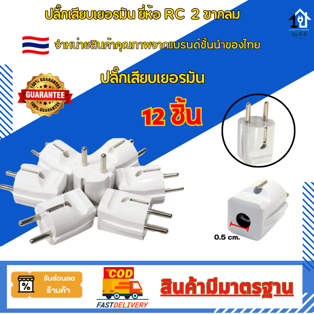 ปลั๊กเยอร์มันตัวผู้แบบขากลม 2 ขา12 ชิ้น ปลั๊กตัวผู้ทรงเยอรมัน ทองเหลืองคุณภาพดี ​ พร้อมส่งในไทย 🇹🇭