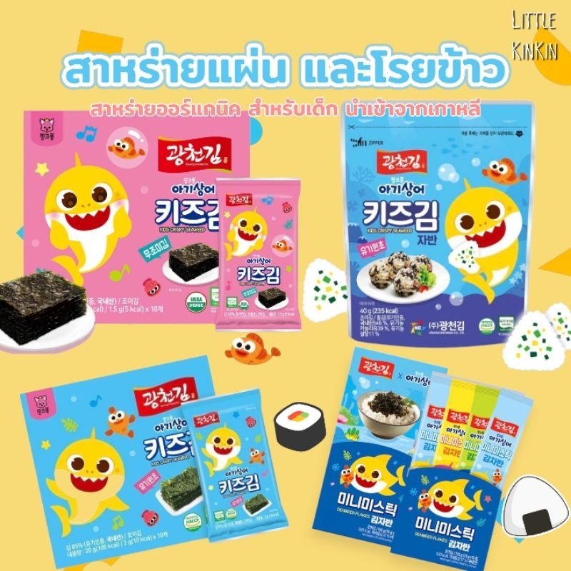 สาหร่ายแผ่น และโรยข้าว สำหรับเด็ก Baby Shark นำเข้าจากเกาหลี