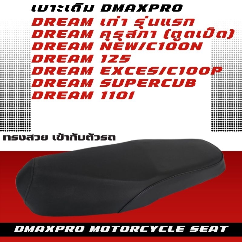DmaXPro เบาะเดิม ดรีม มี 5 รุ่น Dream เก่า/ดรีม คุรุสภา/Dream new/C100N/Dream exces/C100P/Dream125/Dream 110i/Supercub