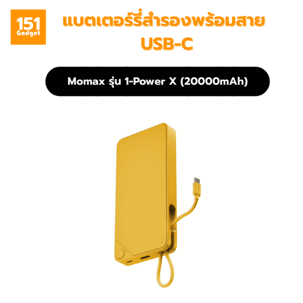 Momax 1-Power X (20000mAh) แบตเตอร์รี่สำรองพร้อมสาย USB-C ในตัว - รับประกัน 1 ปี