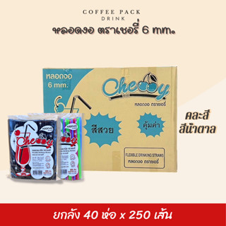[ยกลัง 40 ห่อ] หลอดงอ 6 mm. ไม่หุ้มฟิล์ม ตราเชอรี่  ## รบกวน…