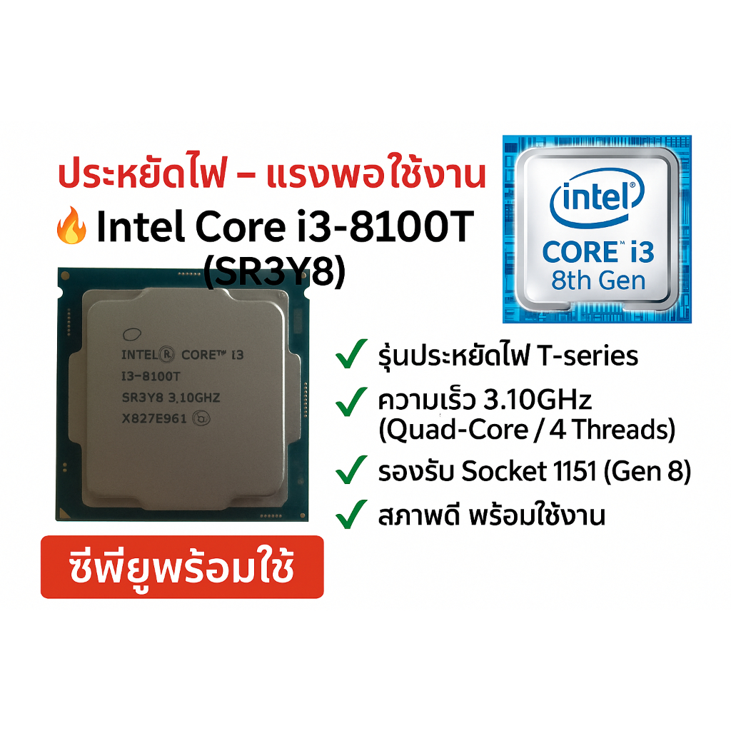 ซีพียู i3-8100T มือสอง | 3.10GHz | 4 Core | รองรับ 1151 Gen 8