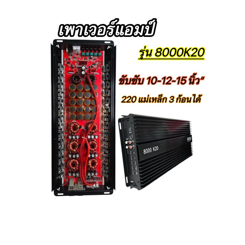 เพาเวอร์แอมป์ขับซับ💥New 2025💥เพาเวอร์ คลาส D ขับซับ รุ่น 8000K20 ขับซับ 10-12-15 นิ้ว เบสหนักดุดัน ตัวแรง อัดได้ยาวๆ