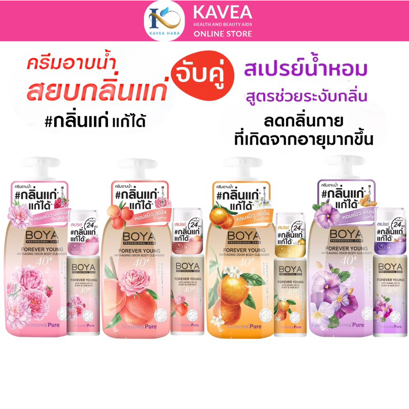 Boya ครีมอาบน้ำ Forever Young 450 ml จับคู่ Forever Young สเปรย์น้ำหอมระงับกลิ่น 30ml ( จับคู่กลิ่นเดียวกัน)