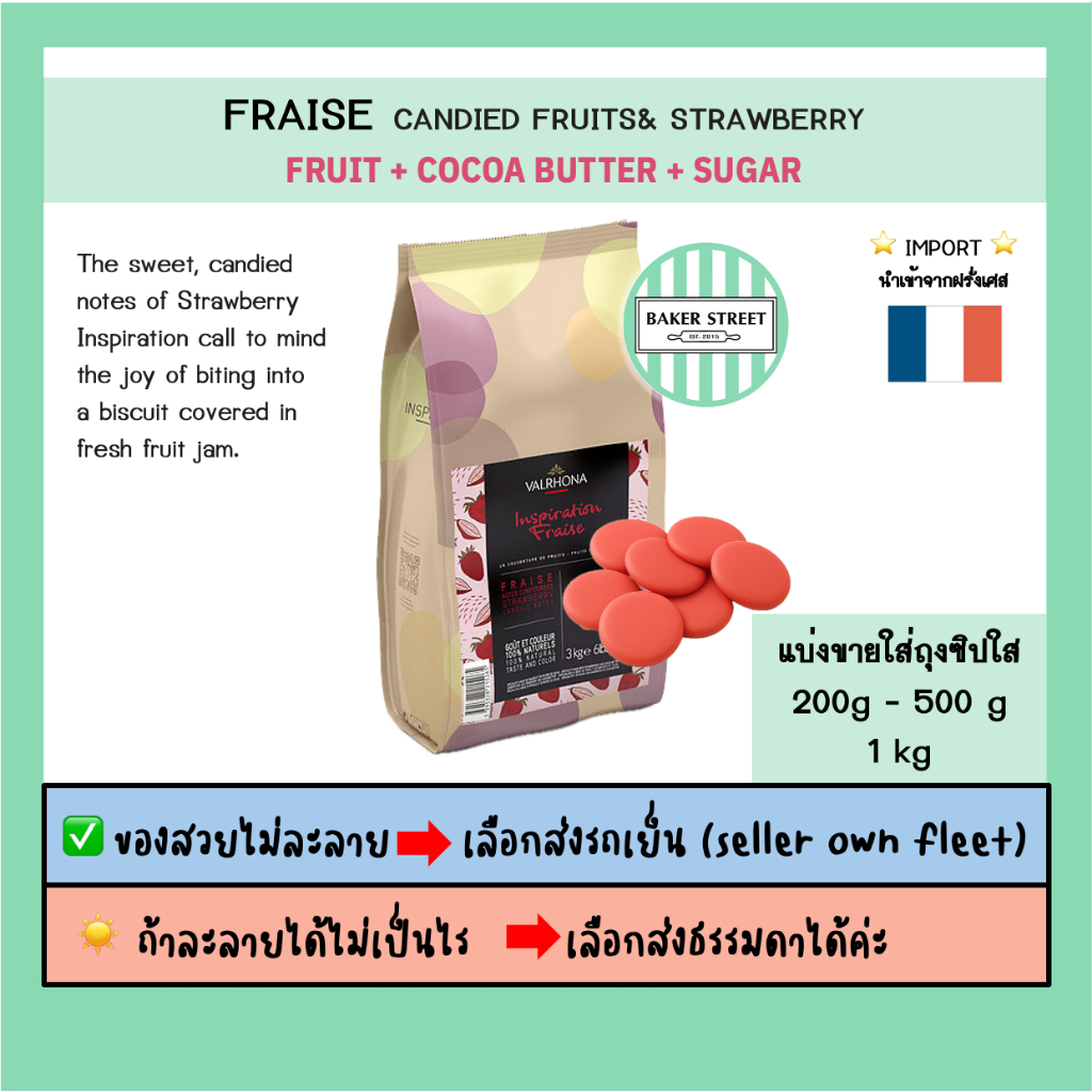 VALRHONA FRAISE รสสตรอเบอรี่ แบ่งขาย 200g-500g-1kg ⭐️ถ้ากลัวละลายเลือกส่งรถเย็นนะคะ⭐️