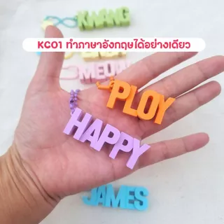 ส่งไวใน 1-3 วัน [ต้นฉบับ] Zippy Signature พวงกุญแจชื่อสั่งทำ 3D รุ่นยอดนิยม ขายแล้วกว่า 10,000 ชิ้น สีสดใส KC01