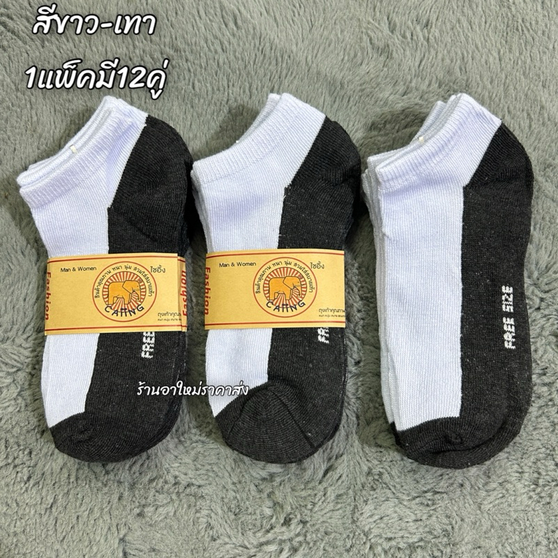 A35 ถุงเท้าข้อสั้นงานCaiingผ้าดี 1แพ็คมี12คู่ ขนาดฟรีไซด์ ฃเท้า36-44ใส่ได้ พร้อมส่ง