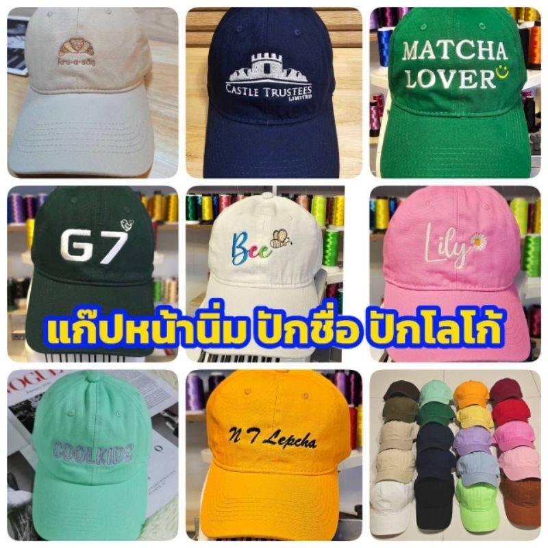 หมวกแก๊ปหน้านิ่ม ปักชื่อ ปักโลโก้ งานคุณภาพมีประสบการณ์